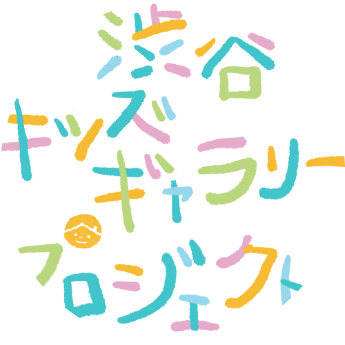 渋谷キッズギャラリープロジェクト